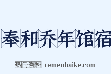 奉和乔年馆宿是什么意思的图片